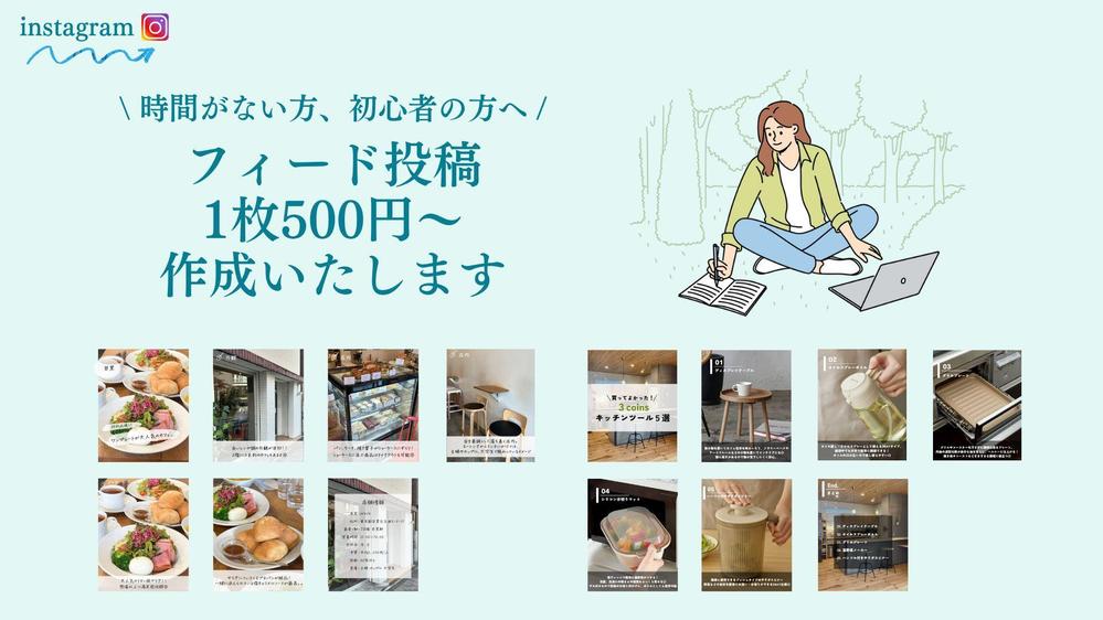 instagramの投稿画像、1枚500円～作成いたします