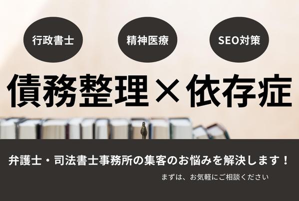 SEO記事制作会社所属の法律ライターが検索上位を狙える債務整理の記事を執筆します