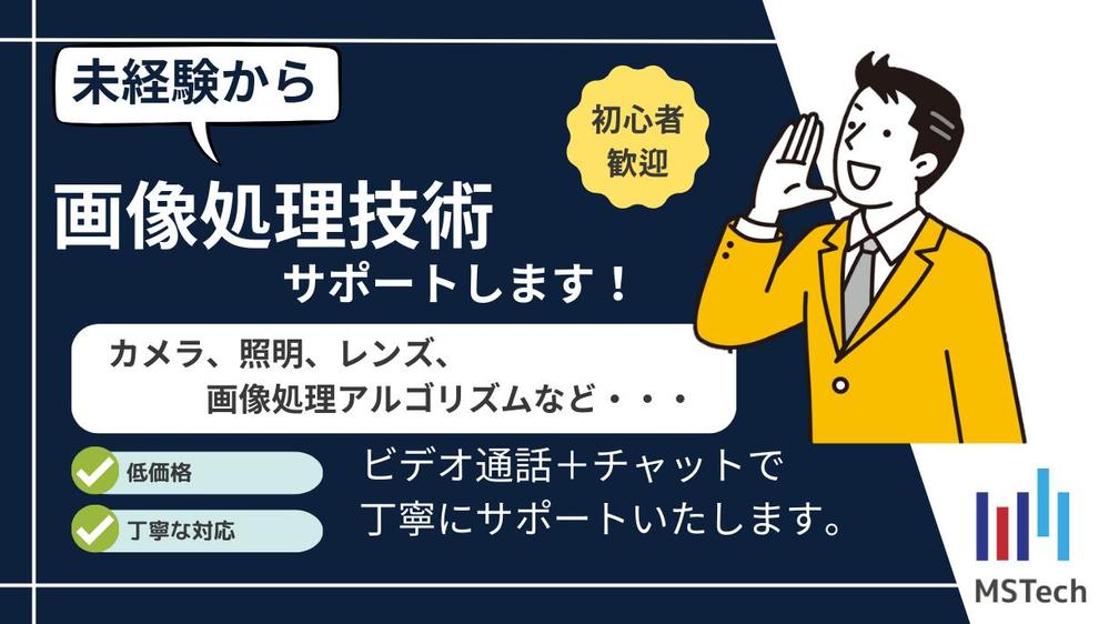 画像処理エンジニアがビデオ通話で画像処理技術の活用についてサポートします