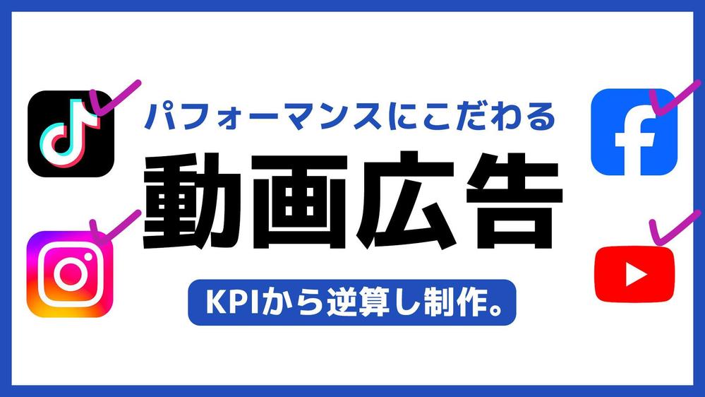 結果 / KPIにこだわり、最適な動画広告を制作します