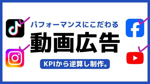 結果 / KPIにこだわり、最適な動画広告を制作します