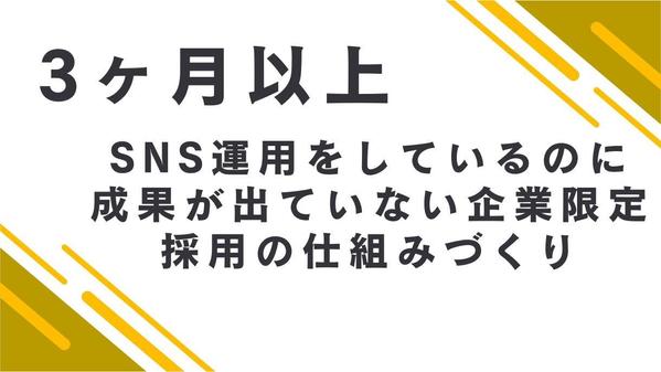 SNS運用をしても採用できない。欲しい人材が集まるための課題分析と仕組みを構築します