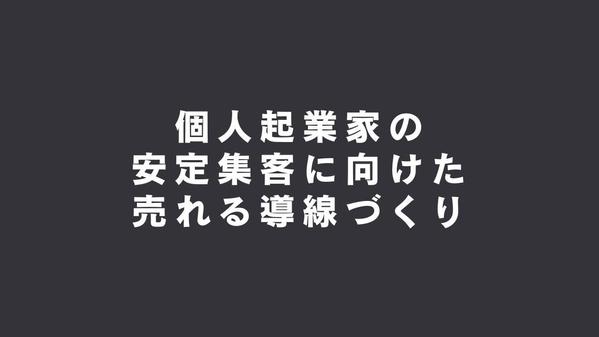 営業をせずに自然と問い合わせが増えていく個人起業家がしている仕組みを一緒に作ります