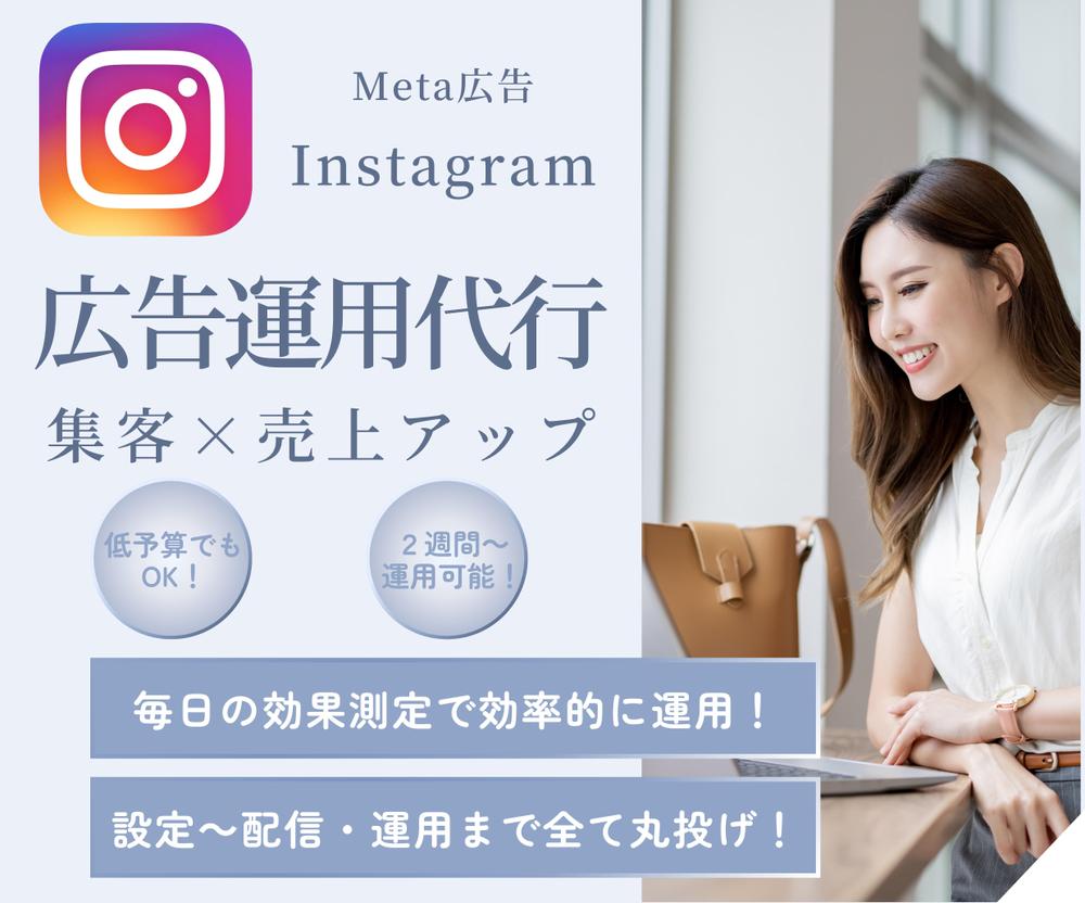 Instagramを始めとしたSNSでの広告の運用を代行します