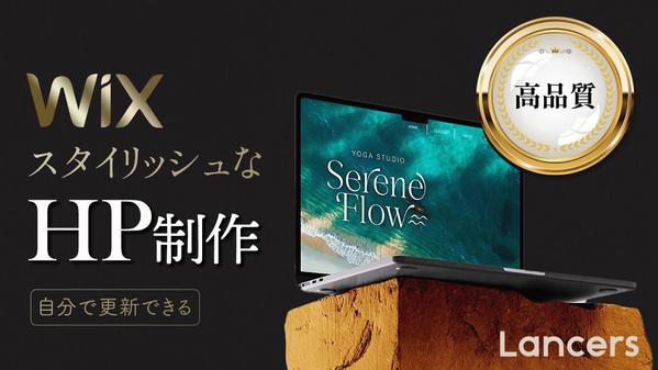 WIX使用●ノーコードで編集可能●心を掴むホームページを認定ランサーが作成します