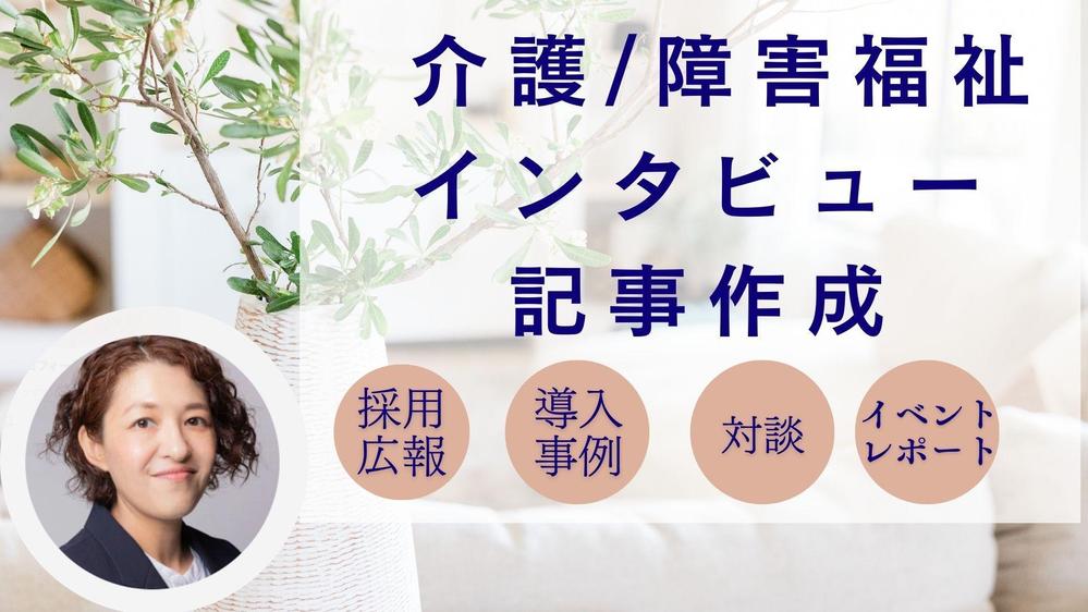 【採用・導入事例など】介護・障がい福祉の専門家がインタビュー記事を作成します