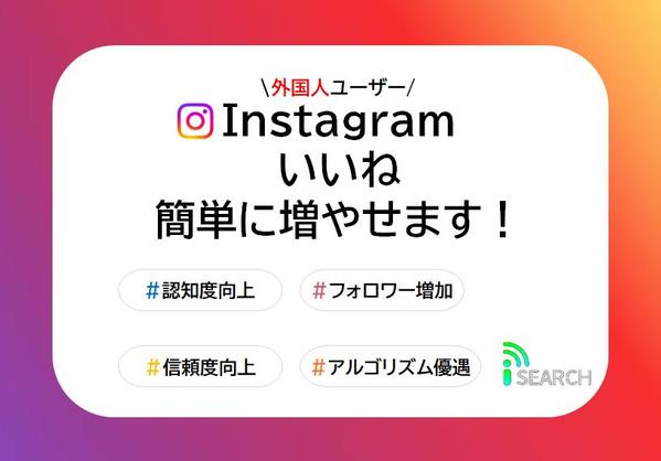 【Instagram】ターゲット層からのいいね(外国人)増やせます