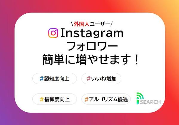 【Instagram】ターゲット層のフォロワー(外国人)増やせます