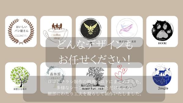 多様なシーンでご利用いただけるよう、必ずご満足して頂けるロゴにします
