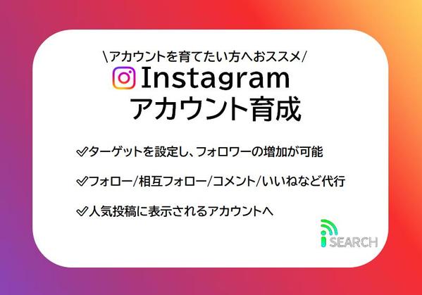 【Instagram】アカウント育成をサポート致します