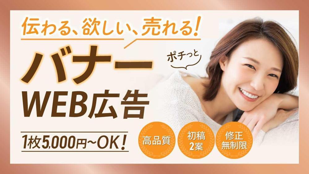 【1枚5,000円】グッと♡心をわしづかみにするバナーを！高品質で製作します