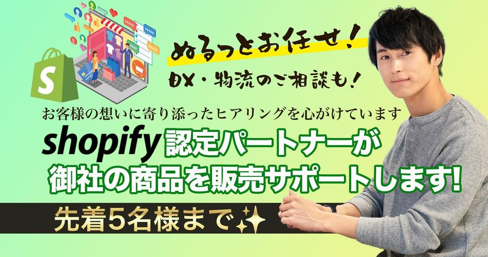 御社独自の通販サイトを立ち上げて商品を販売するサポートをします