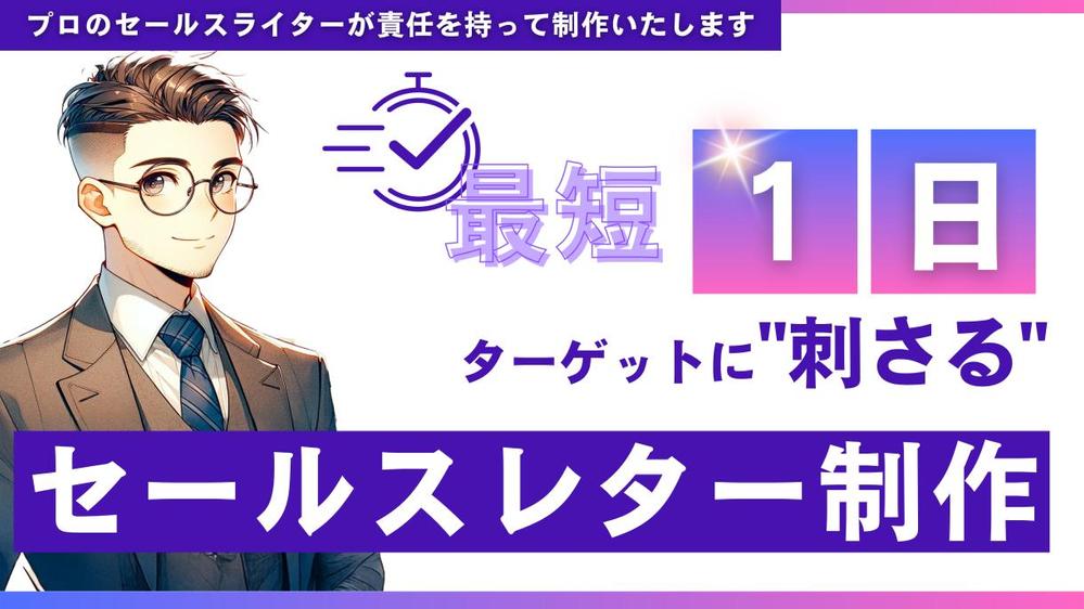 【最短1日】ターゲットの心に”刺さる” LP等のセールスレターを制作します