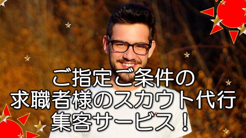 【限定1社様】若年層・一定社格・有名大学卒等ご指定人材の多量集客スカウト代行をします