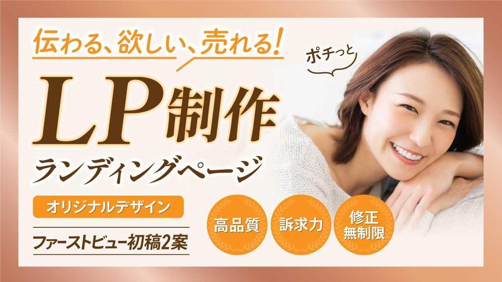 【LP制作】セールスデザインでターゲットの心を鷲づかみにするデザインで応援します