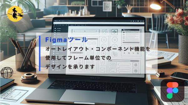 Figmaオートレイアウト・コンポーネント機能でフレーム単位でデザイン承ります