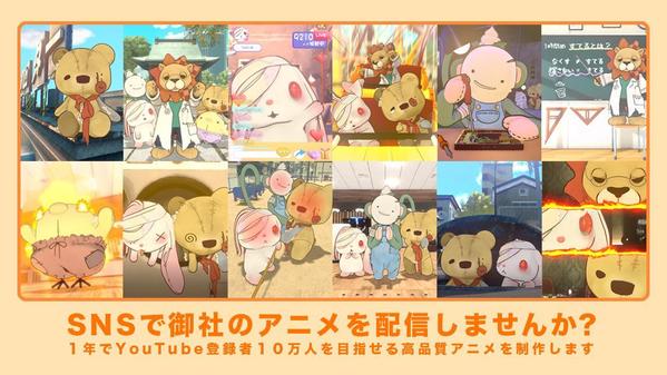御社のオリジナルキャラクターでアニメーションを制作します