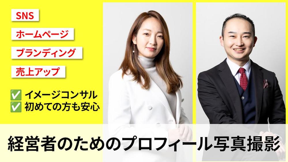 あなたの魅力を惹き出して集客・販促につながる最高のプロフィール写真を撮影します