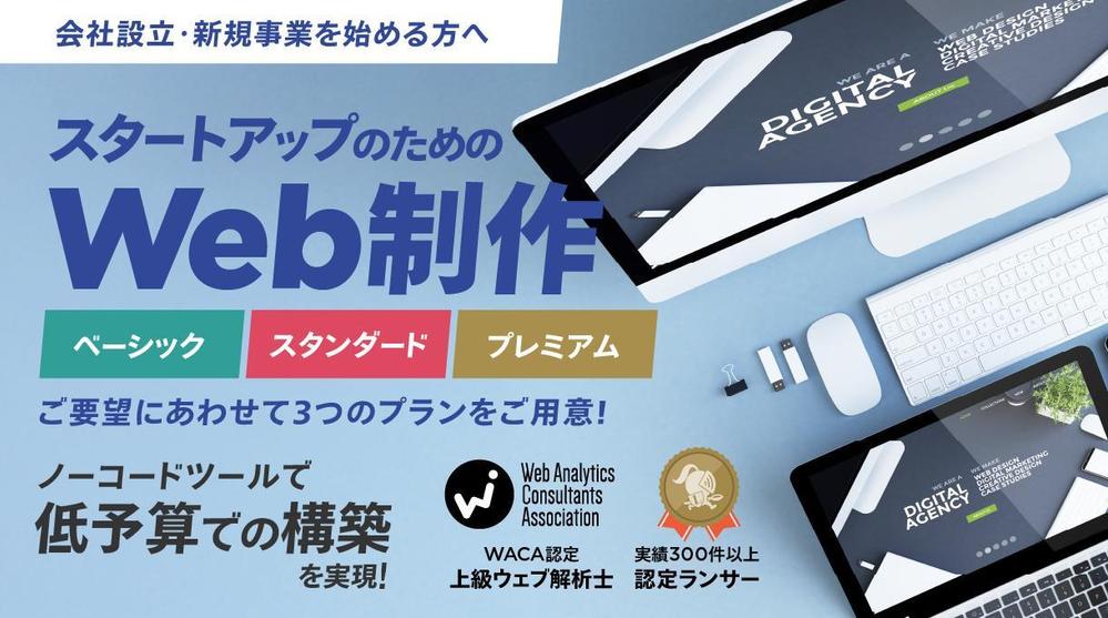 スタートアップのために、まるっとサクッとWeb制作します