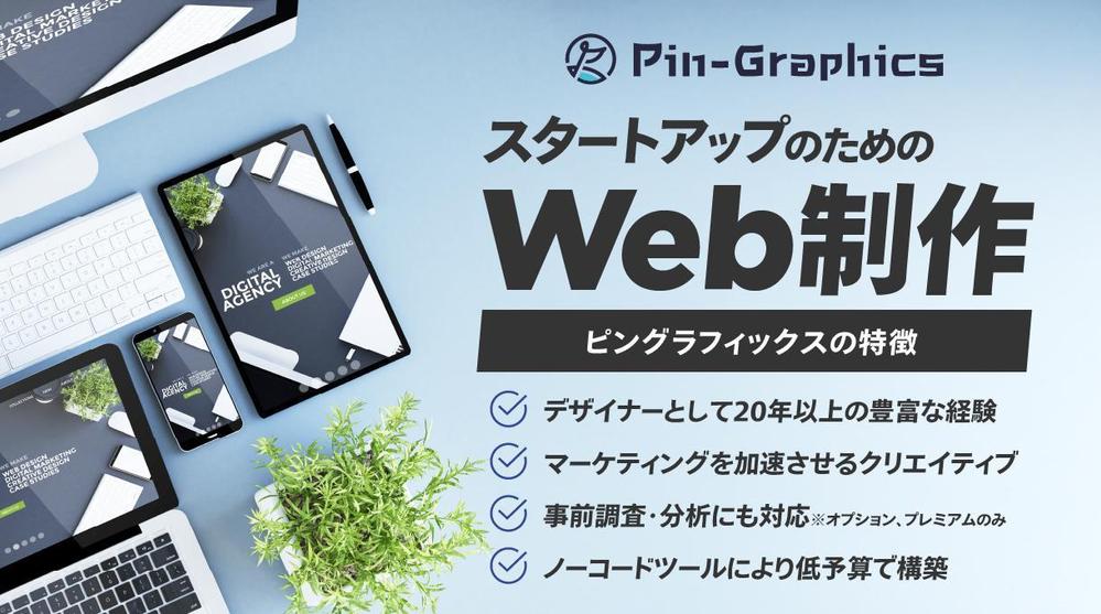 スタートアップのために、まるっとサクッとWeb制作します