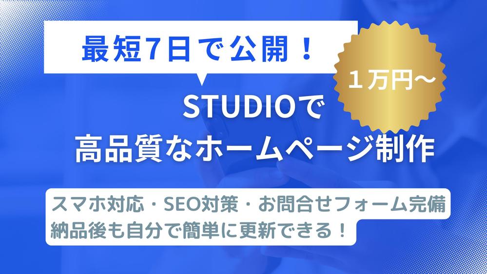 【最短7日】STUDIOで中小企業・個人事業主向けホームページを制作します