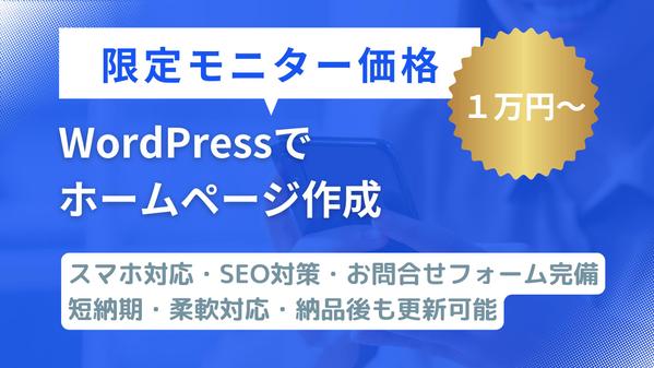 【中小企業・個人事業主に最適】WordPressで集客力あるホームページを制作します