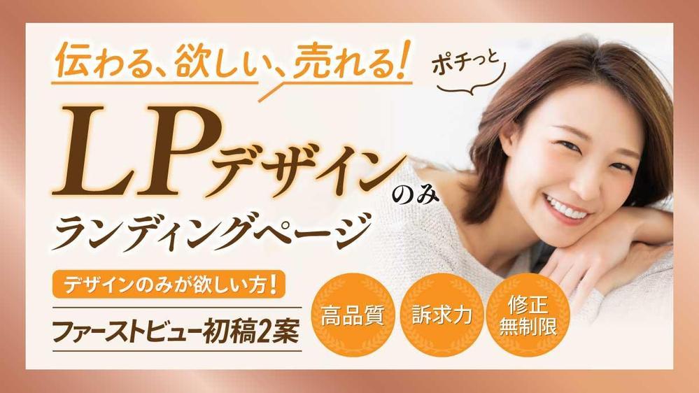 【LPデザイン制作】セールスデザインでターゲットの心を鷲づかみにします