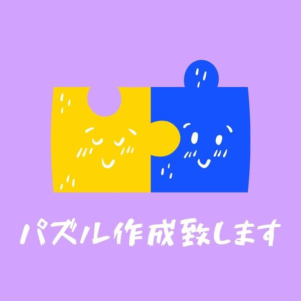 1ピース1.5円〜   パズル作成代行致します