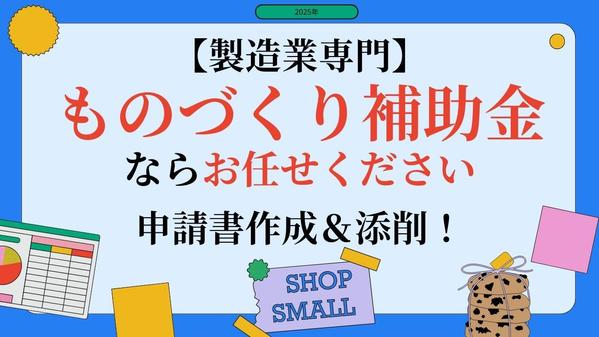 【製造業専門】ものづくり補助金の申請書作成＆添削をサポートいたします