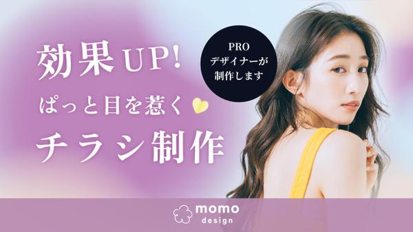 効果UP！ぱっと目を惹くかわいい・おしゃれなチラシを制作します