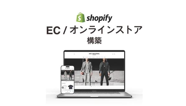 【ファッション業界15年以上！】Shopifyを使って高品質なECサイトを構築します