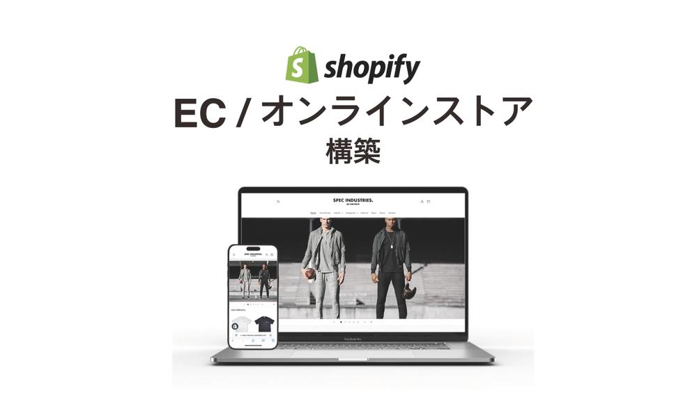 【ファッション業界15年以上！】Shopifyを使って高品質なECサイトを構築します