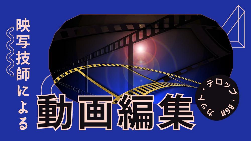 元映写技師があなたの動画、静止画の編集を承ります