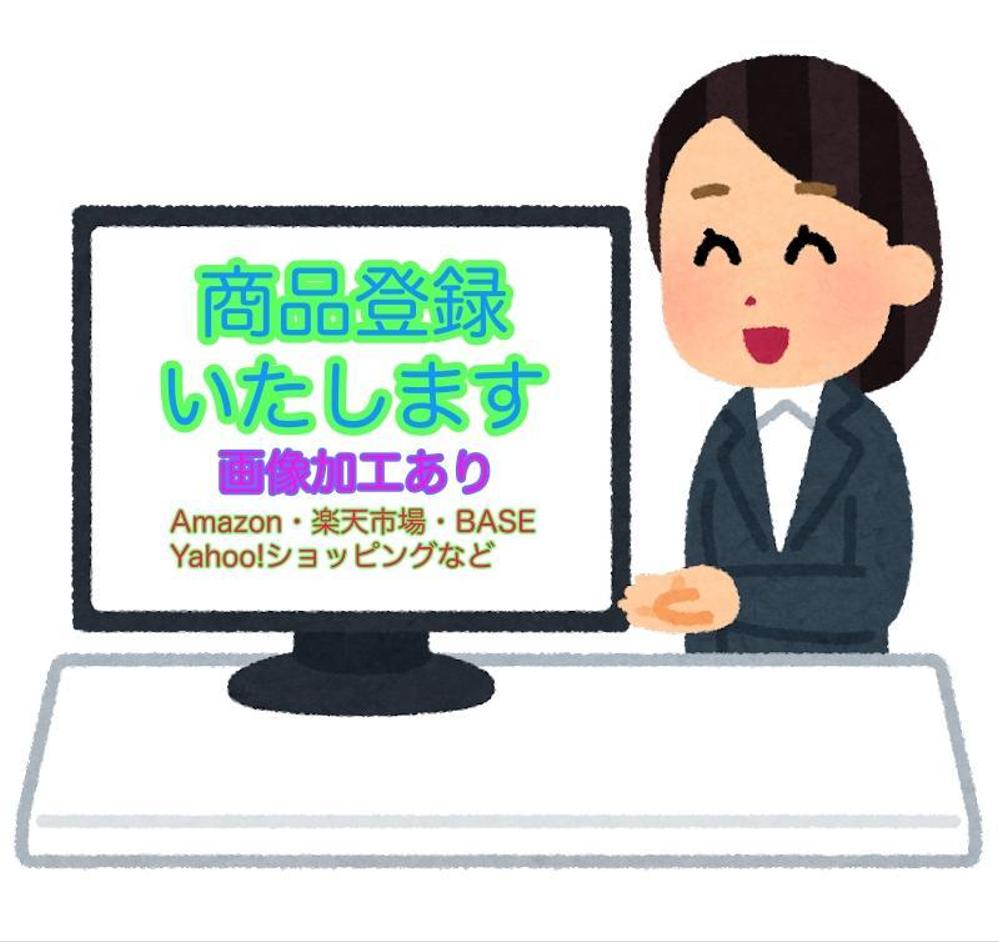 商品登録（楽天・Yahoo!・アマゾン他）や画像加工（白抜き・切り抜き）いたします