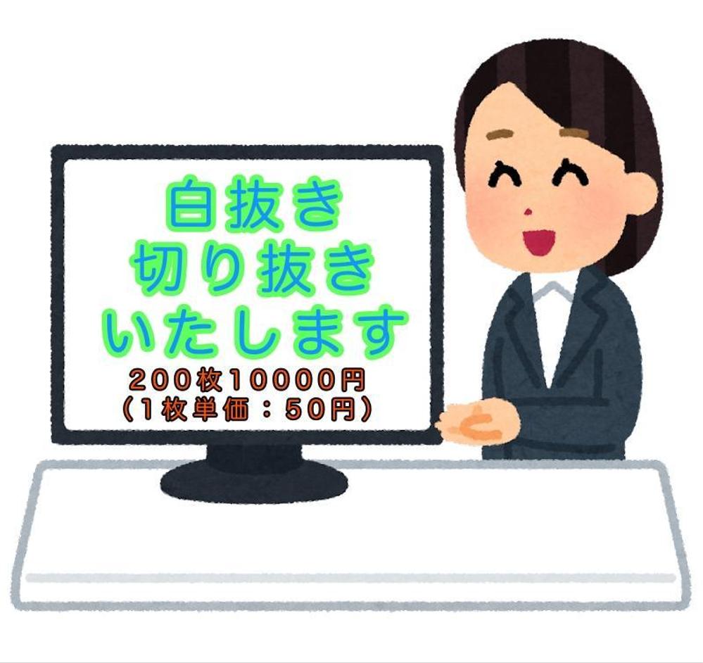 商品登録（楽天・Yahoo!・アマゾン他）や画像加工（白抜き・切り抜き）いたします