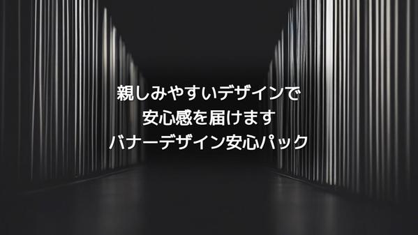 バナー制作・見慣れたデザイン・ 安心のクオリティを提供いたします