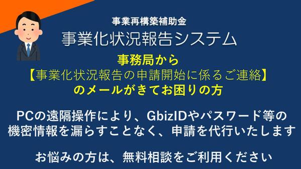 事業再構築補助金の事業化状況報告の申請代行をうけたまわります