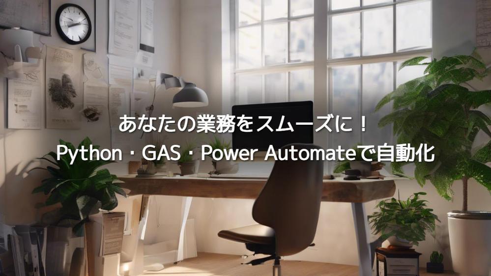 Python・GAS・PADで業務を効率化／自動化します