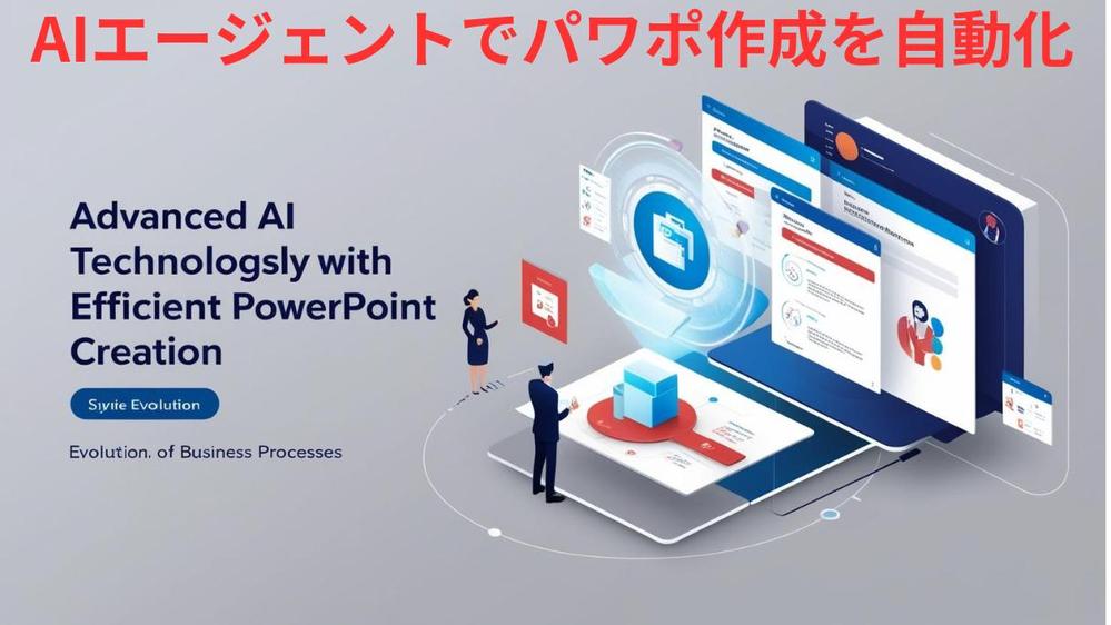 ChatGPTを使ってパワポ作成を効率化するAIエージェントサイトを構築します