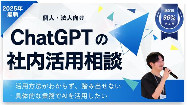 【個人・法人向け】ChatGPT導入・活用コンサルティングします