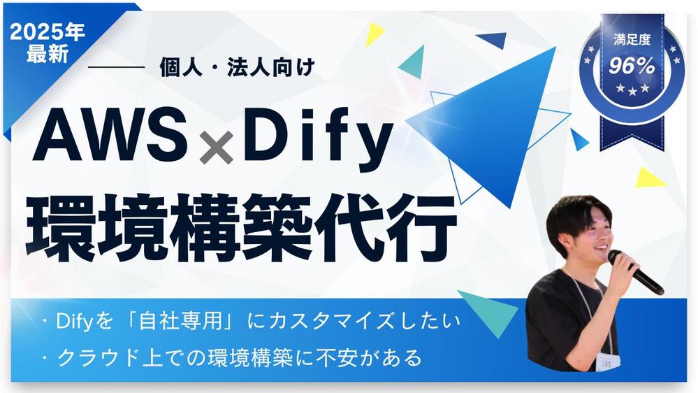 AWS上でDify環境を構築し、運用をお手伝いいたします