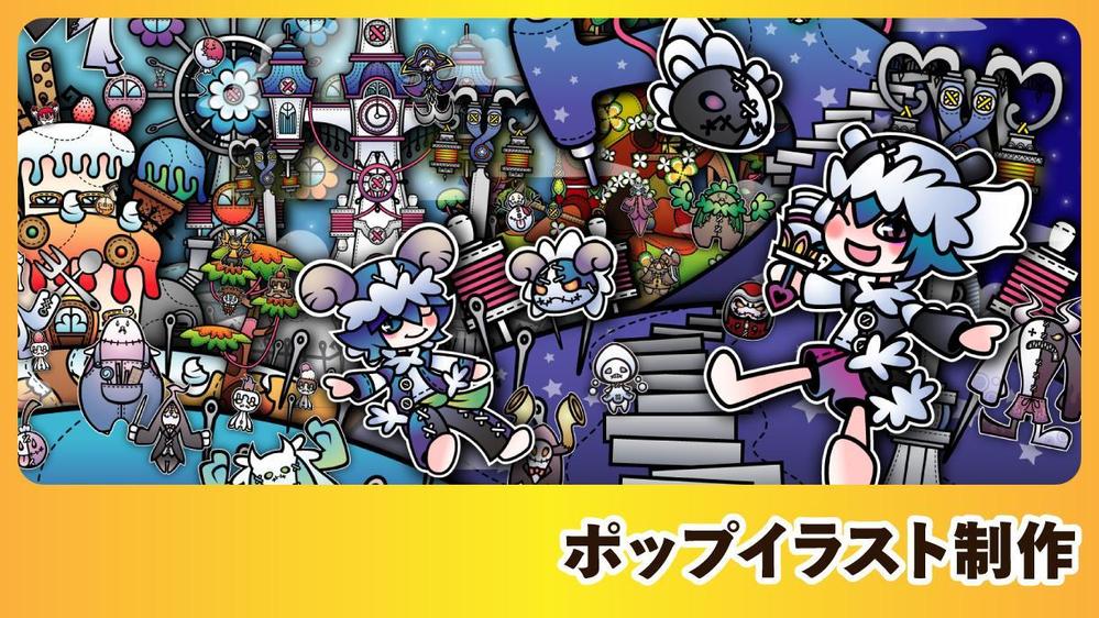 お客様のご要望に沿ったポップ系や可愛い系のイラストを制作します