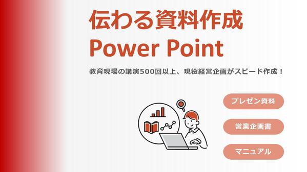 【PowerPoint】プレゼン資料・企画書・マニュアルなど伝わる資料を作成します
