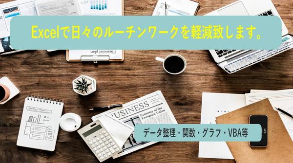 Excelでルーチンワークの簡素化、関数表、グラフ、VBA作成等致します