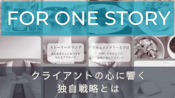 ストーリーテリングによってクライアント・見込み顧客の心を動かし、価値を伝えます