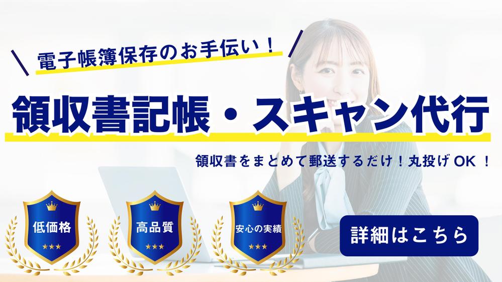 領収書仕訳入力・スキャン（画像化）を一括代行！事業主様の事務負担を軽減いたします