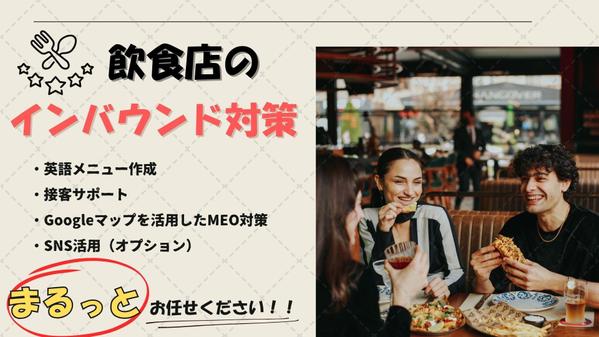 飲食店様のインバウンド対策をMEOから接客・メニュー作成までトータルサポートします