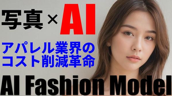 アパレル関連の方は必見！AIファッションモデル画像を生成します