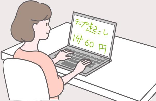 テープ起こし、文字起こし、印刷物や手書きの文字の入力などお受けいたします