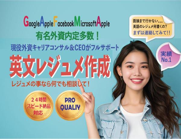 有名外資内定多数！内定率を上げる英文レジュメを制作代行します
